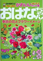 おはなちゃん : 季節の花とフラワーイメージ ＜かわいいカット集＞