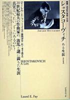 ショスタコーヴィチ : ある生涯 ＜叢書・20世紀の芸術と文学＞ 改訂新版.