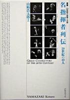 名指揮者列伝 : 20世紀の40人 ＜叢書・20世紀の芸術と文学＞
