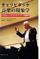 チェリビダッケ音楽の現象学
