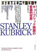 キューブリック映画の音楽的世界 ＜叢書・20世紀の芸術と文学＞