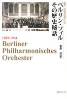 ベルリン・フィルその歴史秘話 : 1882-1944 ＜叢書・20世紀の芸術と文学＞