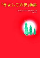 「きよしこの夜」物語