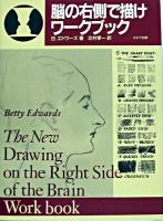 脳の右側で描けワークブック