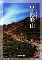 早池峰山 : いわての名峰徹底ガイド