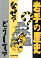 岩手の歴史なぜ?どうして? 10版.