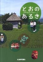 とおのあるき : 『遠野物語』の旅ガイド