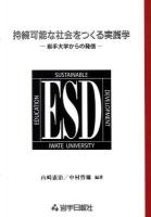 持続可能な社会をつくる実践学 : 岩手大学からの発信