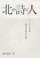 北の詩と人