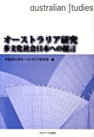 オーストラリア研究 : 多文化社会日本への提言