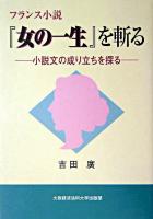フランス小説『女の一生』を斬る : 小説文の成り立ちを探る ＜女の一生＞