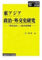 東アジア政治・外交史研究 : 「間島協約」と裁判管轄権 ＜大阪経済法科大学アジア研究所研究叢書 12＞