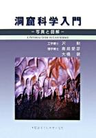 洞窟科学入門 : 写真と図解