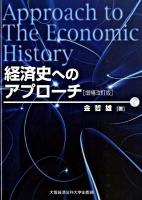 経済史へのアプローチ 増補改訂版.