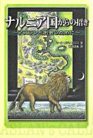 ナルニア国からの招き ＜ナルニア国物語＞