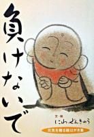 負けないで 元気を贈る絵はがき集