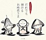 にわぜんきゅうのだれでも描けるお地蔵さま