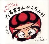 だるまさんがころんだ : ぜんきゅうの元気がでる絵本