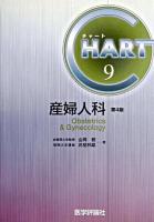 産婦人科 ＜Chart 9＞ 改訂第4版.