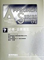 必修・公衆衛生 2004年度版 ＜アプローチ  医師国試問題解説 7＞