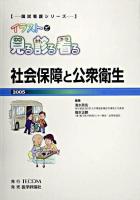社会保障と公衆衛生 2005 ＜国試看護シリーズ・イラストで見る診る看る＞ 2005年版