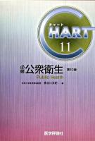 必修・公衆衛生 : チャート医師国家試験対策 11 改訂第10版