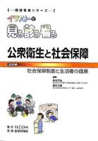 公衆衛生と社会保障 2006 ＜国試看護シリーズ : イラストで見る診る看る＞