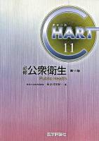 必修・公衆衛生 ＜チャート医師国家試験対策 11＞ 改訂第11版.