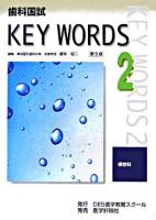 歯科国試key words 2(保存科) 第5版.