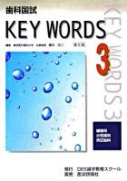 歯科国試key words 3(補綴科/小児歯科/矯正歯科) 第5版.