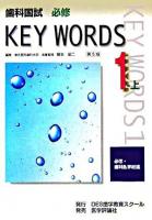 歯科国試必修key words 1 上(必修・歯科医学総論) 第5版.