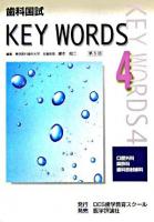 歯科国試key words 4(口腔外科/麻酔科/歯科放射線科) 第5版.