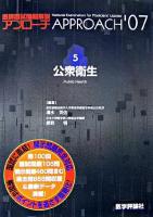 公衆衛生 2007年版 ＜アプローチシリーズ  医師国試問題解説 5＞