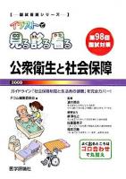 公衆衛生と社会保障 2009 ＜国試看護シリーズ : イラストで見る診る看る＞