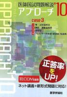 感染症 2008～ ＜医師国試問題解説アプローチNL＞
