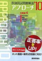 小児科 2009～ ＜医師国試問題解説アプローチNL＞