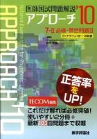 医師国試問題解説アプローチ 2010-7-2