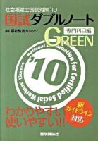 国試ダブルノートgreen : 専門科目編 : 社会福祉士国試対策 '10