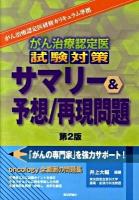 がん治療認定医試験対策サマリー&予想/再現問題 第2版