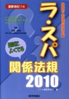ラ・スパ国試によくでる関係法規 : 保健師・看護師国試対策 2010