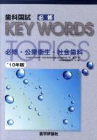 歯科国試必修key words topics 2010