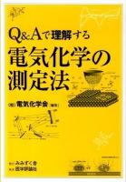 Q&Aで理解する電気化学の測定法