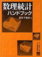 数理統計ハンドブック / 日本の古本屋