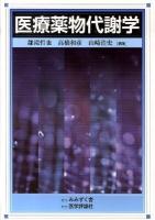 医療薬物代謝学