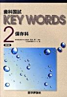 歯科国試key words 2 (保存科) 第6版.