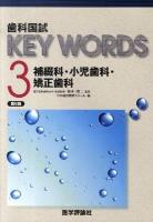 歯科国試KEY WORDS 3 (補綴科/小児歯科/矯正歯科) 第6版.