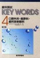 歯科国試KEY WORDS 4 (口腔外科/麻酔科/歯科放射線科) 第6版.
