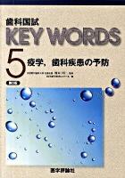 歯科国試key words 5 (疫学～ 第6版.