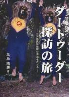 ダートゥーダー探訪の旅 : 小浜島民俗歌舞の源流をたどる