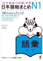 日本語総まとめN1語彙 : 「日本語能力試験」対策